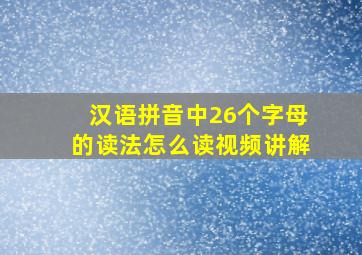 汉语拼音中26个字母的读法怎么读视频讲解