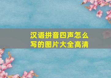 汉语拼音四声怎么写的图片大全高清