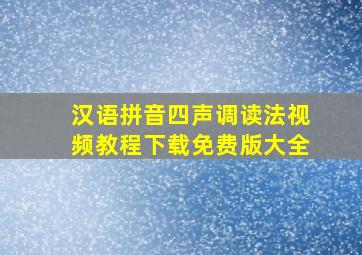 汉语拼音四声调读法视频教程下载免费版大全