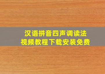 汉语拼音四声调读法视频教程下载安装免费