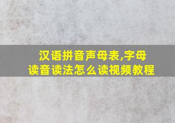 汉语拼音声母表,字母读音读法怎么读视频教程