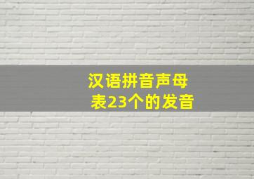 汉语拼音声母表23个的发音