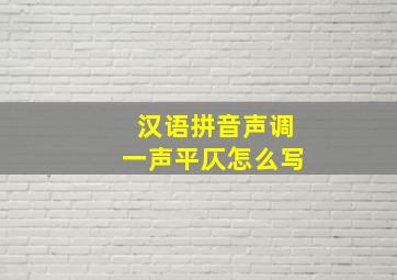 汉语拼音声调一声平仄怎么写