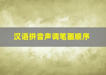 汉语拼音声调笔画顺序