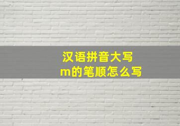 汉语拼音大写m的笔顺怎么写