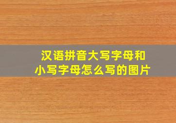 汉语拼音大写字母和小写字母怎么写的图片