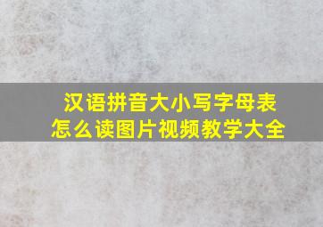 汉语拼音大小写字母表怎么读图片视频教学大全