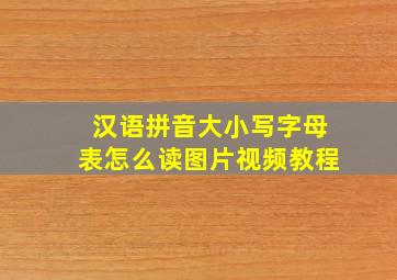 汉语拼音大小写字母表怎么读图片视频教程