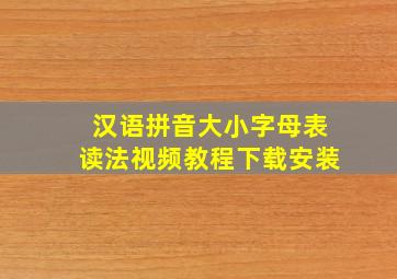 汉语拼音大小字母表读法视频教程下载安装