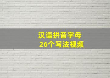 汉语拼音字母26个写法视频