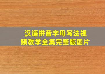 汉语拼音字母写法视频教学全集完整版图片