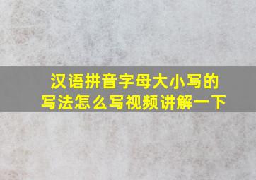 汉语拼音字母大小写的写法怎么写视频讲解一下