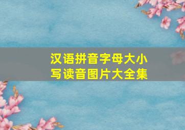 汉语拼音字母大小写读音图片大全集