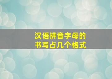 汉语拼音字母的书写占几个格式