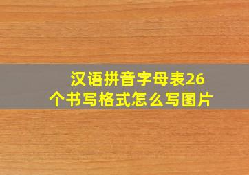 汉语拼音字母表26个书写格式怎么写图片