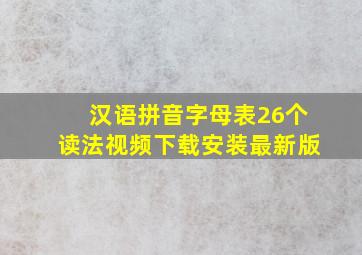 汉语拼音字母表26个读法视频下载安装最新版