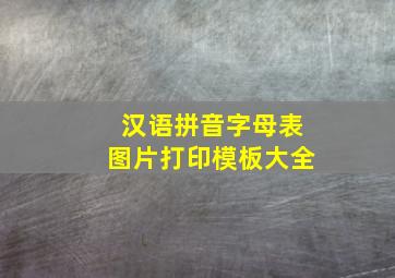 汉语拼音字母表图片打印模板大全