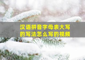 汉语拼音字母表大写的写法怎么写的视频