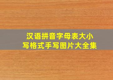 汉语拼音字母表大小写格式手写图片大全集