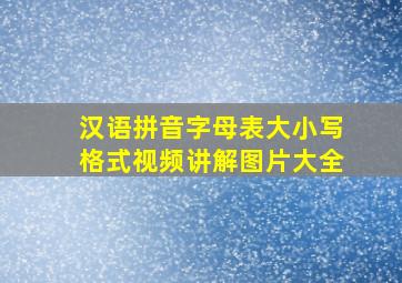 汉语拼音字母表大小写格式视频讲解图片大全