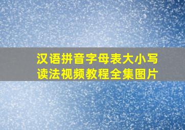 汉语拼音字母表大小写读法视频教程全集图片