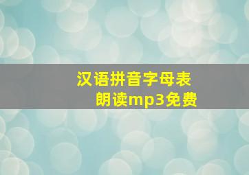 汉语拼音字母表朗读mp3免费