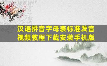 汉语拼音字母表标准发音视频教程下载安装手机版