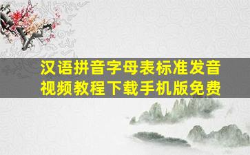 汉语拼音字母表标准发音视频教程下载手机版免费