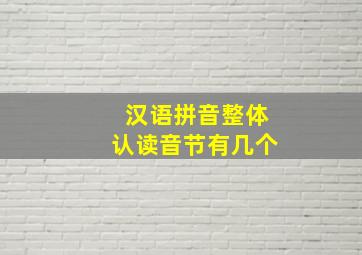 汉语拼音整体认读音节有几个