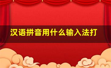 汉语拼音用什么输入法打