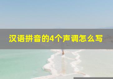 汉语拼音的4个声调怎么写