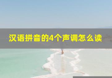 汉语拼音的4个声调怎么读