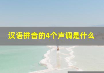 汉语拼音的4个声调是什么