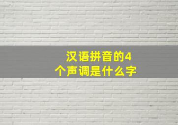 汉语拼音的4个声调是什么字