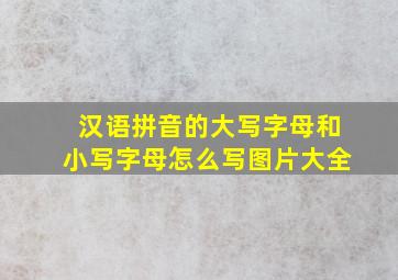 汉语拼音的大写字母和小写字母怎么写图片大全