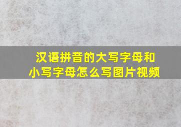 汉语拼音的大写字母和小写字母怎么写图片视频