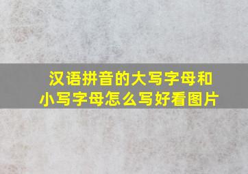 汉语拼音的大写字母和小写字母怎么写好看图片