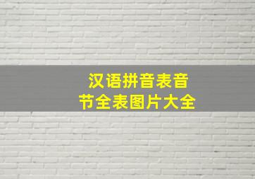 汉语拼音表音节全表图片大全