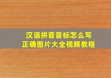 汉语拼音音标怎么写正确图片大全视频教程