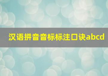 汉语拼音音标标注口诀abcd