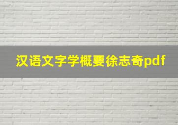 汉语文字学概要徐志奇pdf