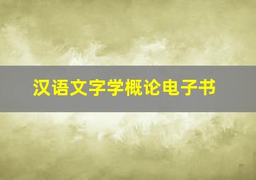 汉语文字学概论电子书