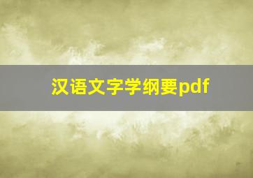 汉语文字学纲要pdf