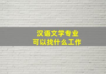 汉语文学专业可以找什么工作