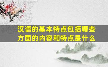 汉语的基本特点包括哪些方面的内容和特点是什么