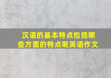 汉语的基本特点包括哪些方面的特点呢英语作文