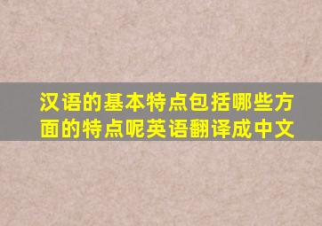 汉语的基本特点包括哪些方面的特点呢英语翻译成中文