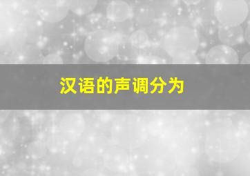 汉语的声调分为