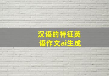 汉语的特征英语作文ai生成