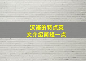 汉语的特点英文介绍简短一点